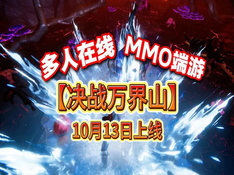 全道具自由交易!今年第一款MMO《决战万界山》现已上线Steam EA免费开玩!