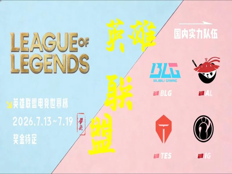 2026电竞世界杯正式公布24个正赛项目